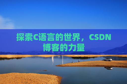 探索C语言的世界,CSDN博客的力量